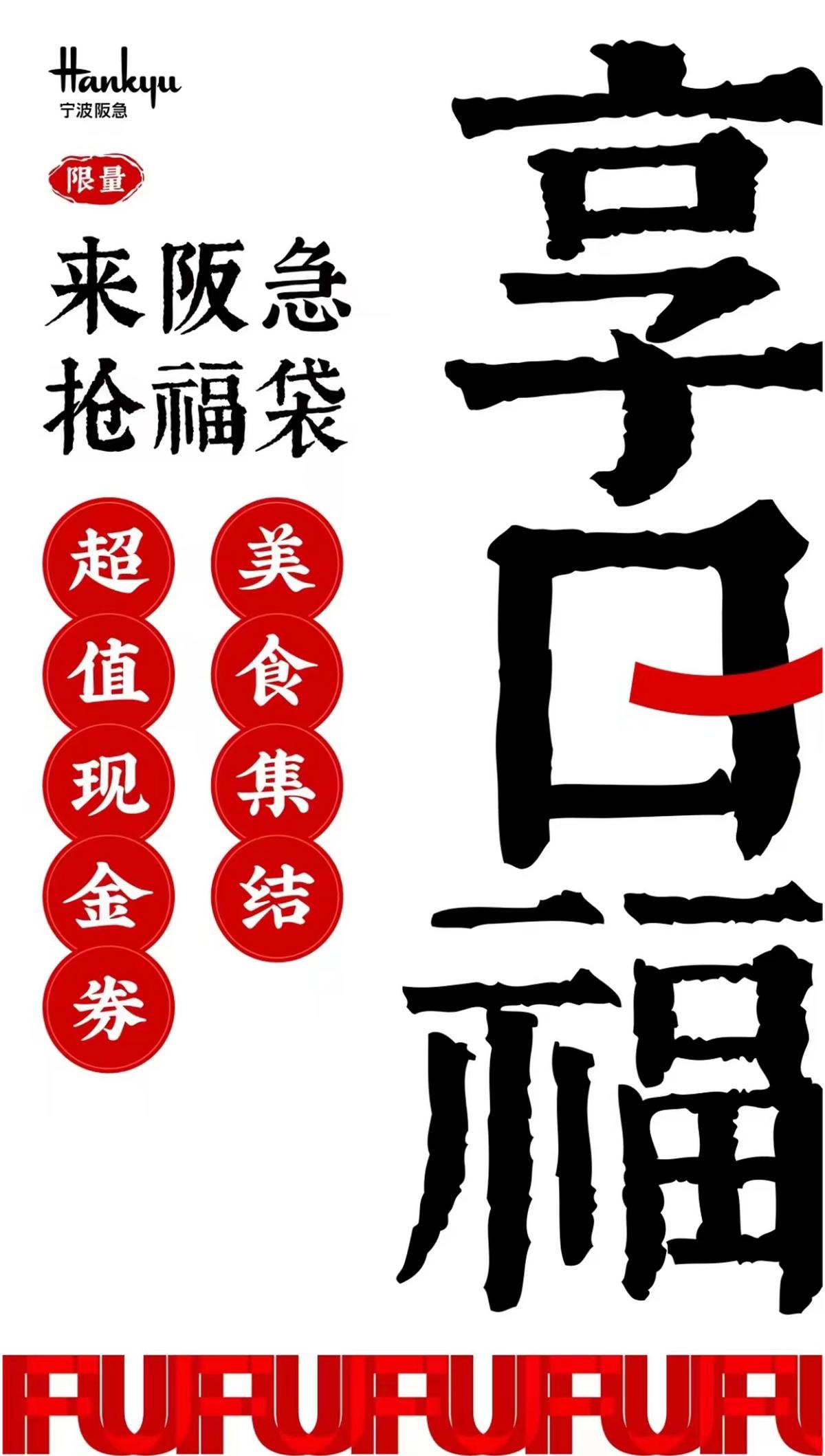 兔年福袋开启兔年幸福,宁波阪急福气大放送!