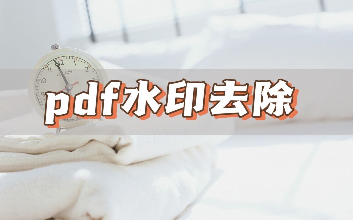 pdf转换成图片后水印怎么去除,pdf水印怎么去掉小程序