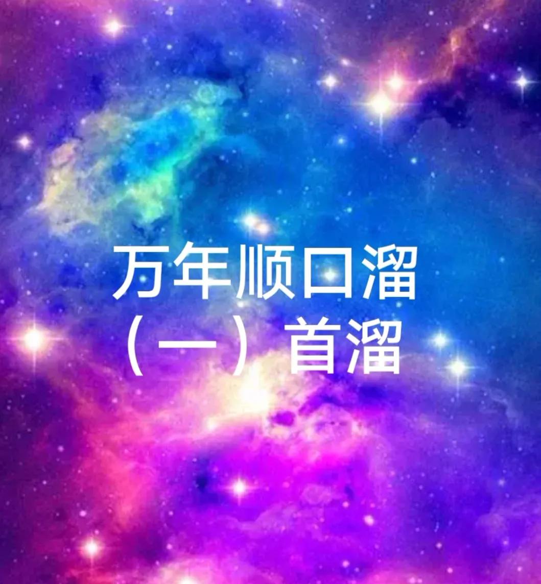 神州万年歌,神州万年长