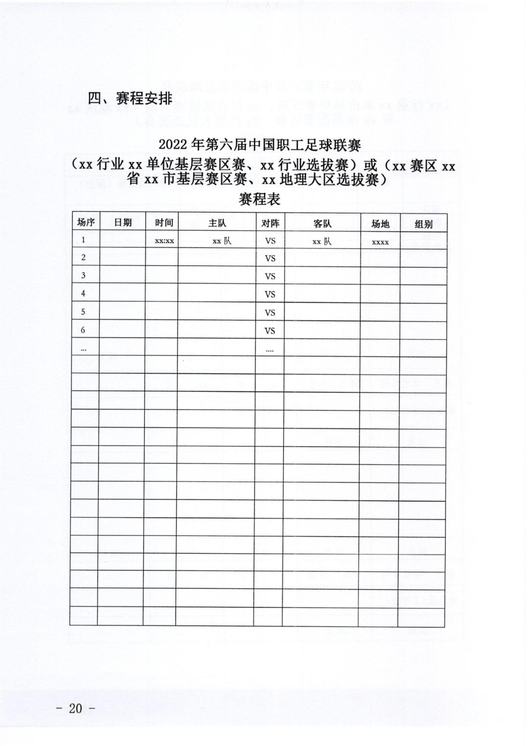 通知｜关于开展2022年第六届中国职工足球联赛的指引与通知