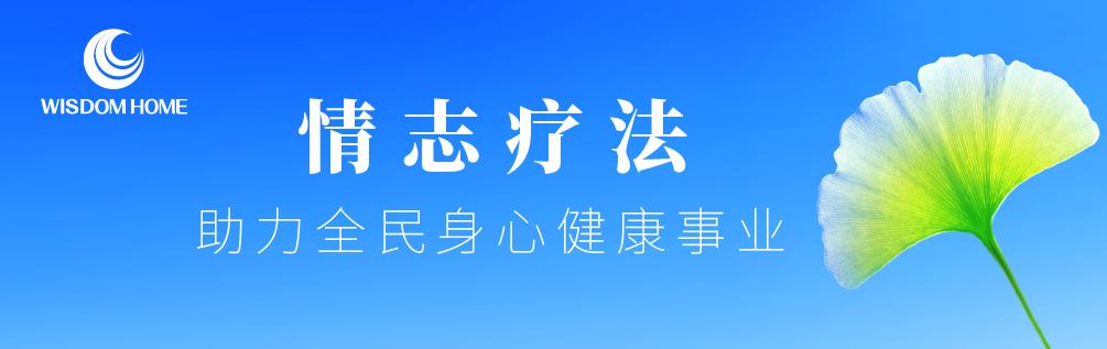 情志养生康复基本原则,情志疗法