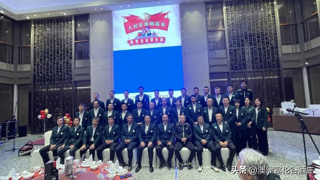 国足的庆功宴,国足晋级12强赛庆功宴