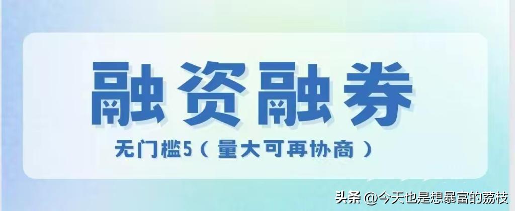 融资融券为什么那么难融到券,融资融券开通后最低融多少钱