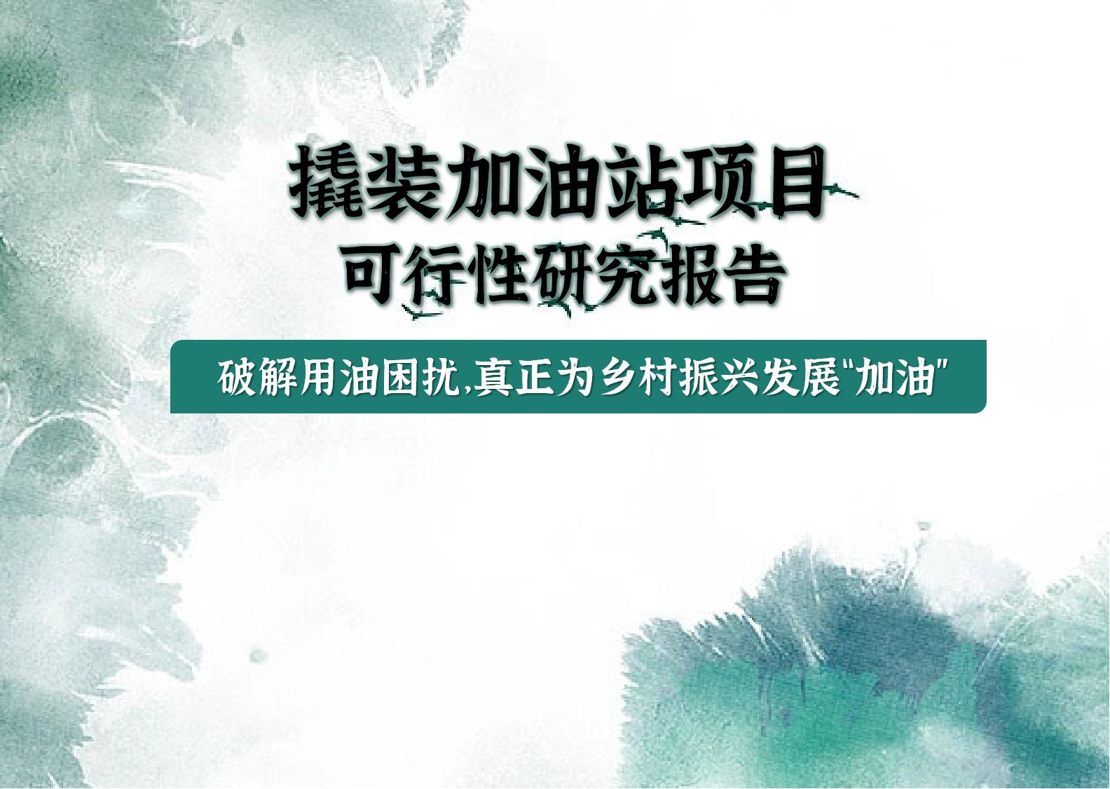 阿中能源撬装加油站项目靠谱吗,撬装式加油站环评