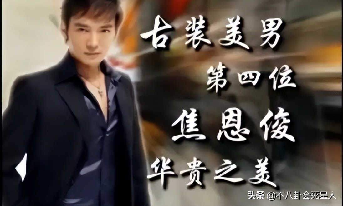 被韩国媒体评选为中国古装四美,公认古装四美男中国