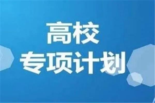 高校专项计划的报考条件是什么,高校专项计划分数