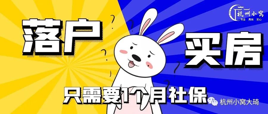 杭州落户买房政策2023，如何快速落户杭州买房！