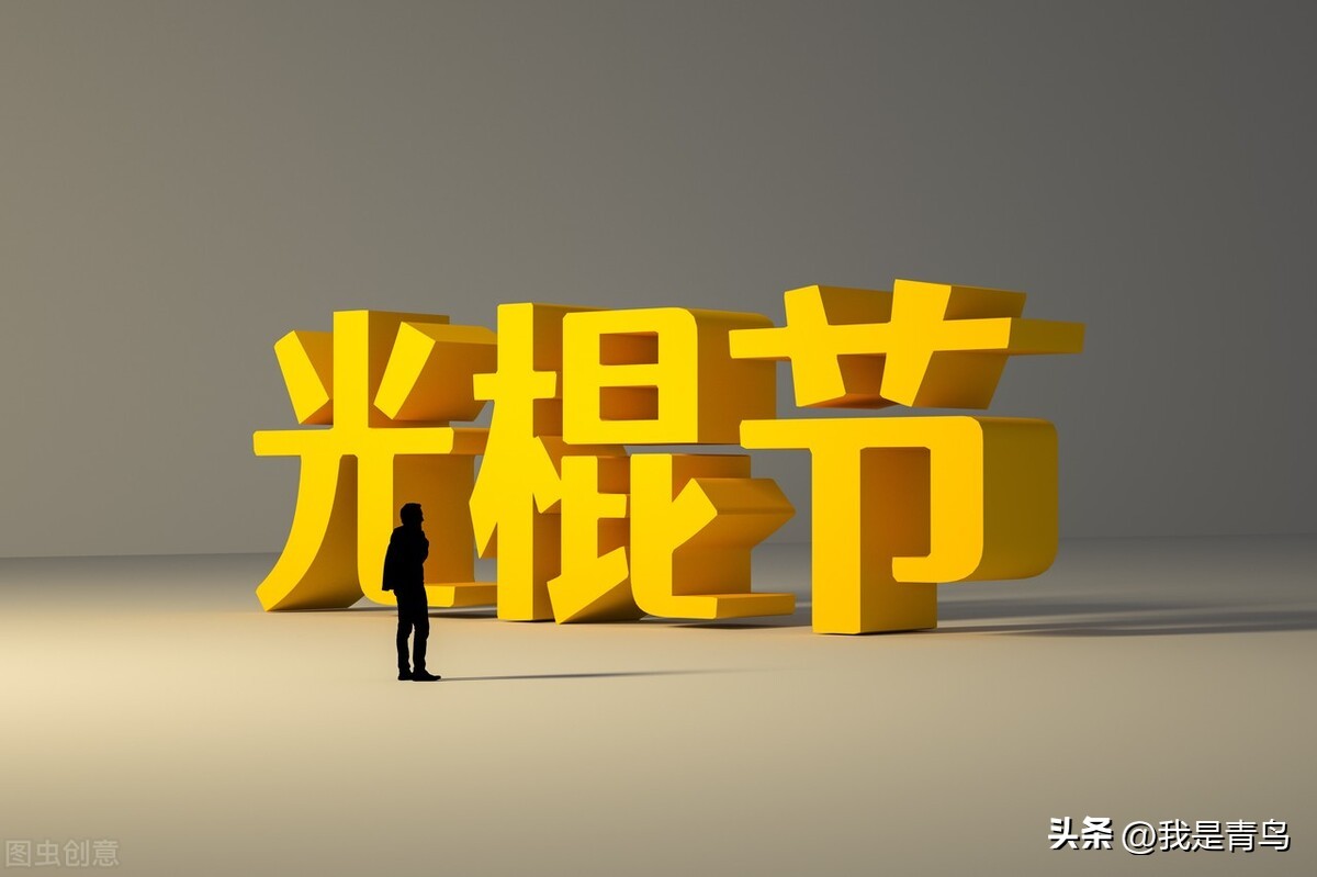 关于双十一光棍节的活动背景,双十一光棍节的由来