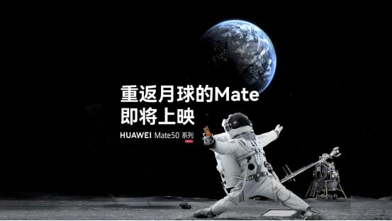 华为mate50重返月球是发布会吗,华为mate50重返月球黑科技
