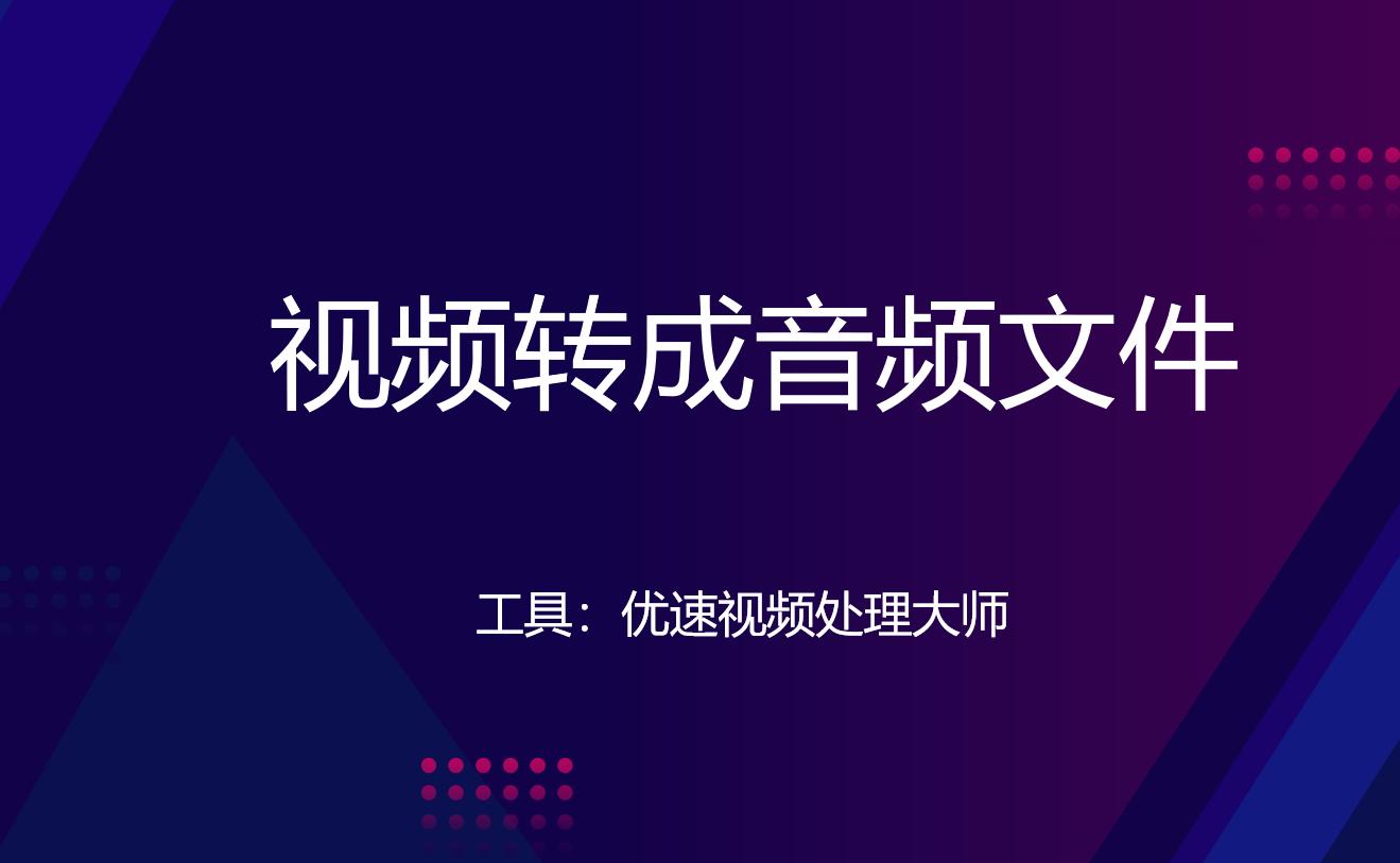 怎么把视频转换成音频？四个简单的转换方法