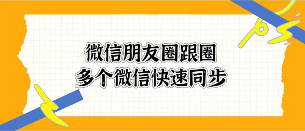 自动发朋友圈的软件怎么用,朋友圈可以自动发圈吗