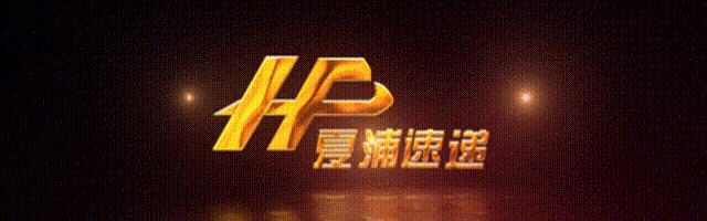 深圳夏浦速递供应链,夏浦速递