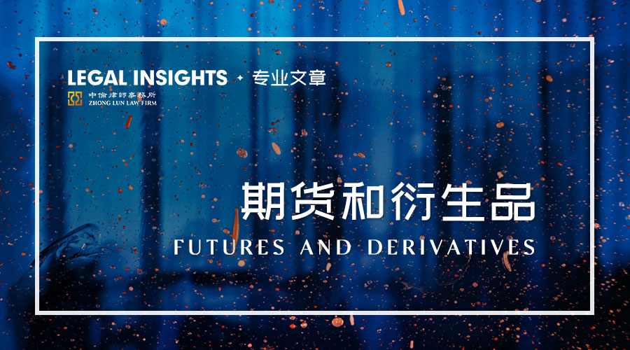 立法专家解读期货和衍生品法,期货衍生品交易管理条例
