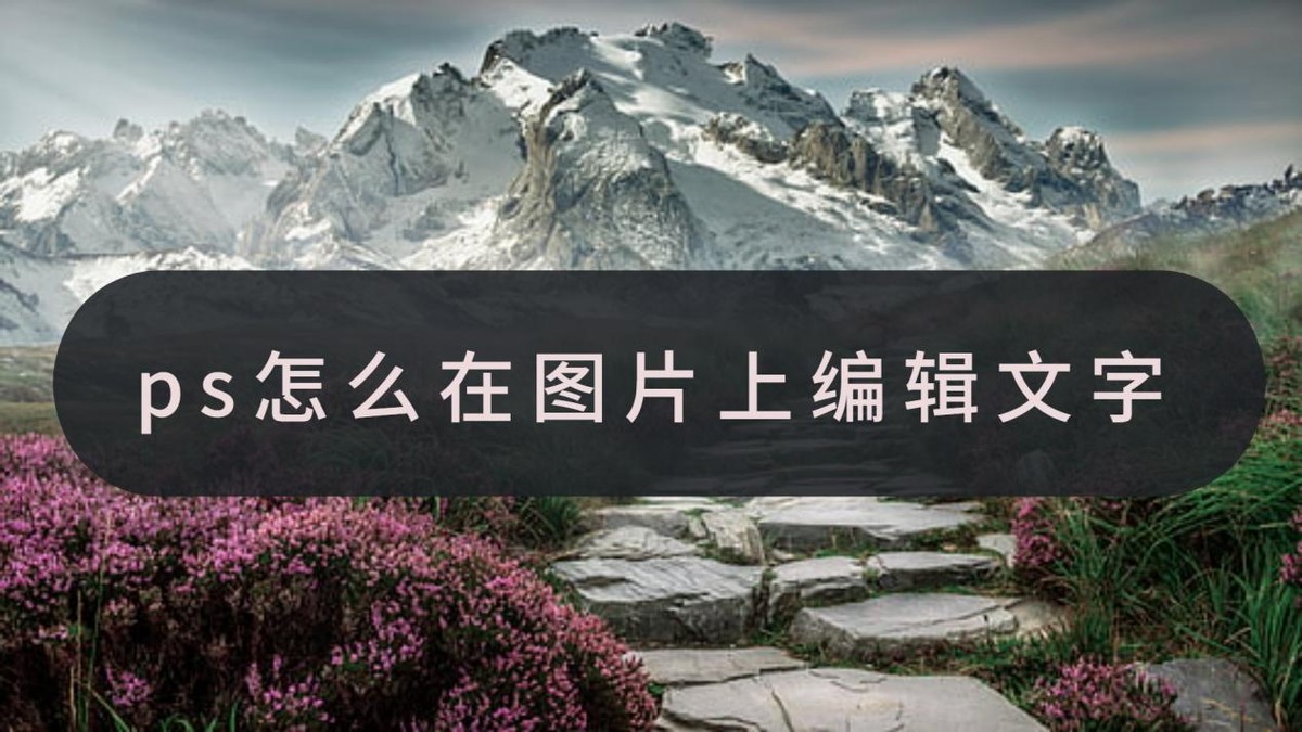 怎么用ps在pdf上编辑文字,ps如何在已有的章上面编辑文字