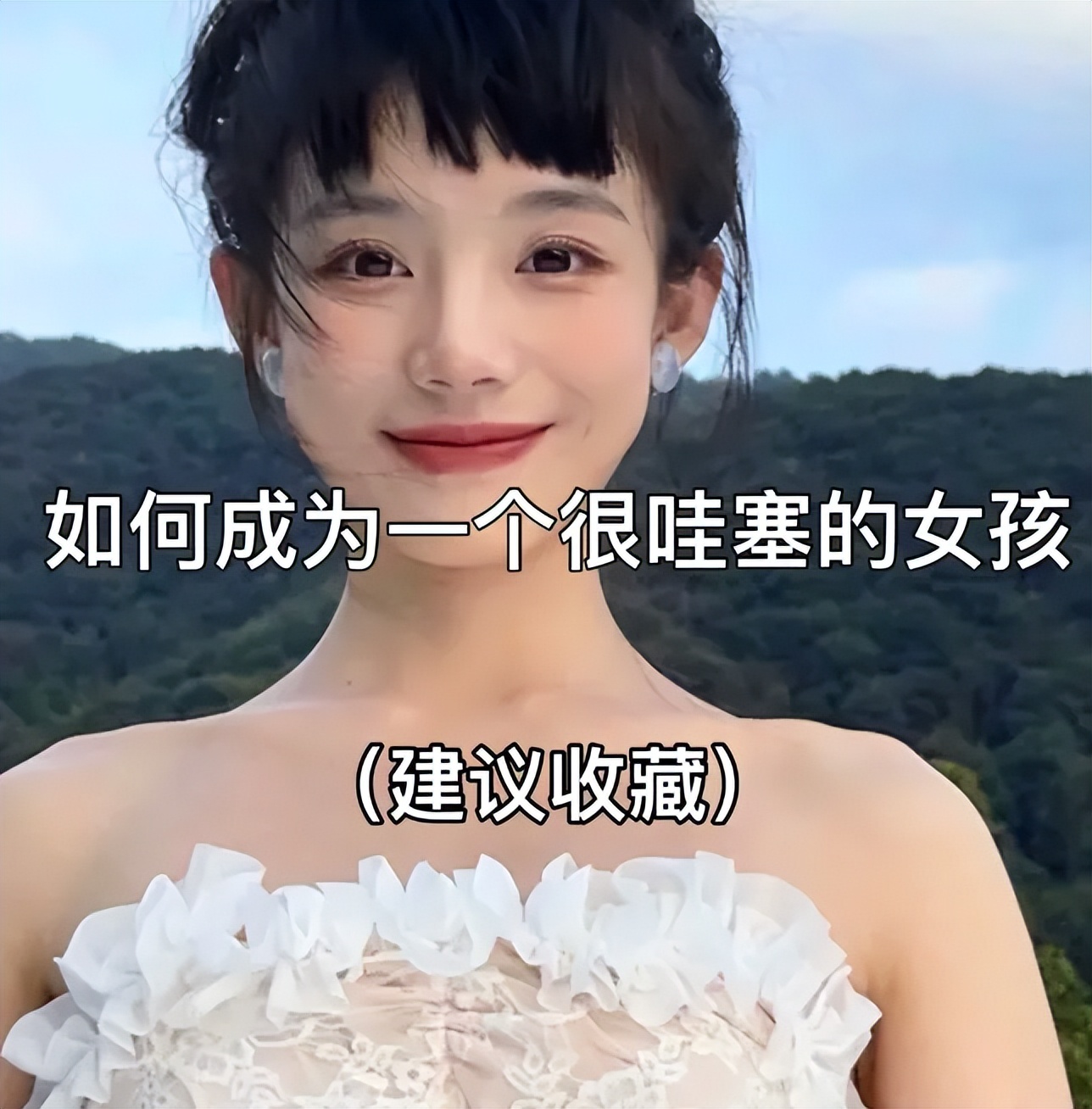 如何努力做一个很哇塞的女孩,如何让自己成为一个很哇塞的女生