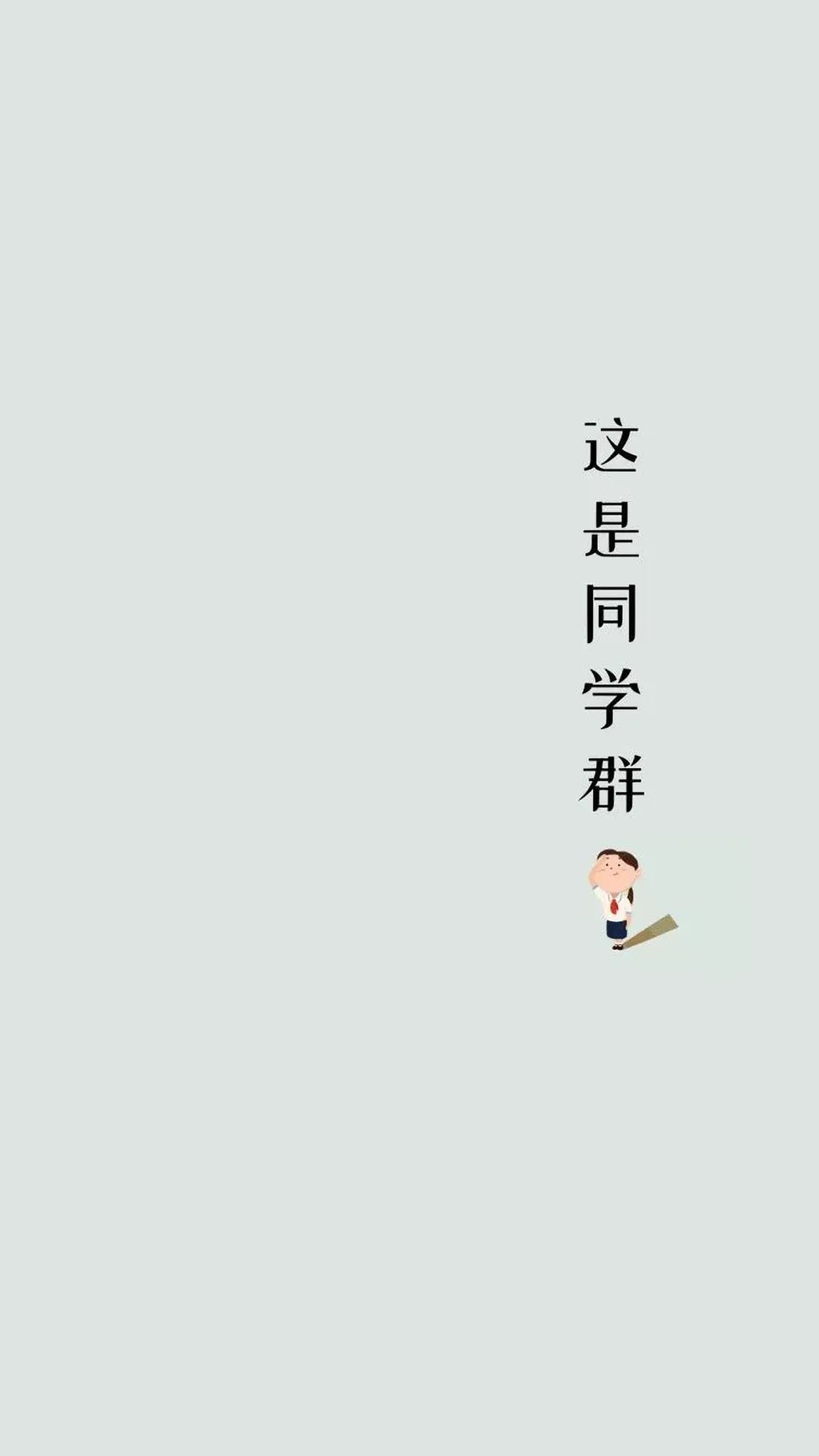 班级群聊壁纸,防止发错的群聊壁纸