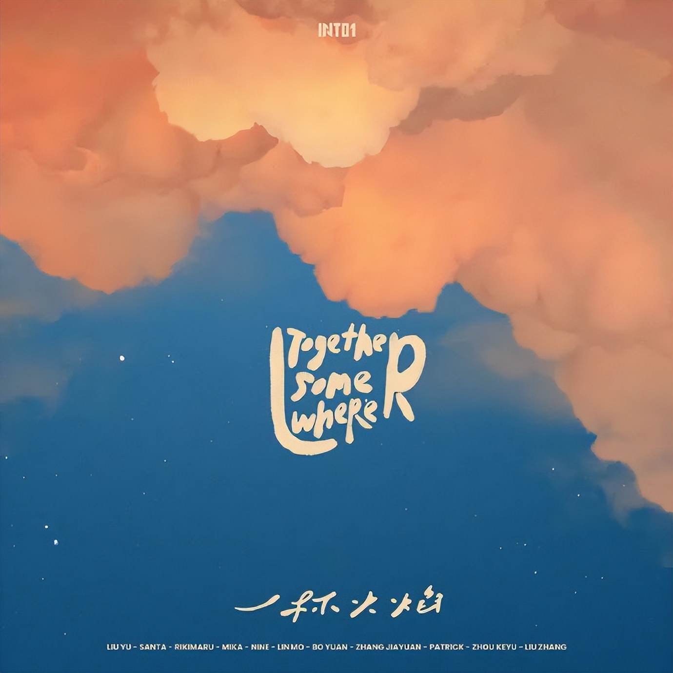 into1和into2,into1夏日回归专辑冲天志