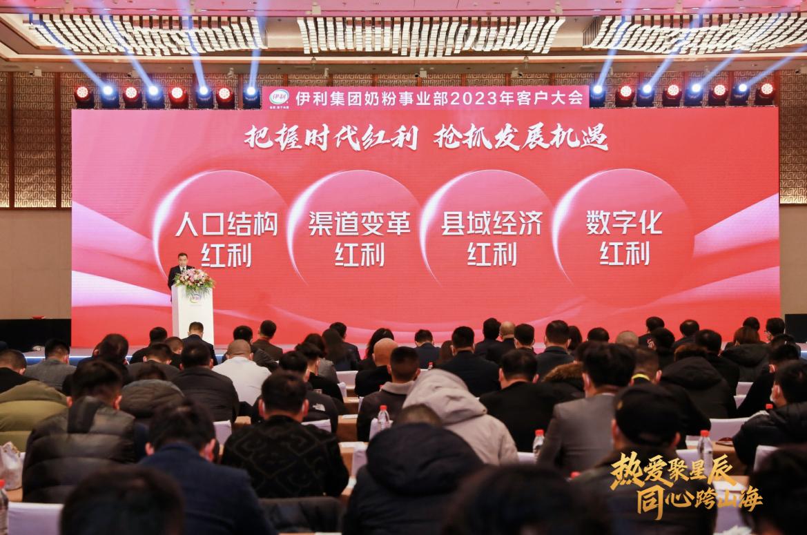 热爱聚星辰同心跨山海｜“伊利奶粉2023客户大会”隆重召开