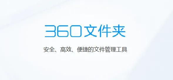 360文件夹停止使用,360文件夹有用吗