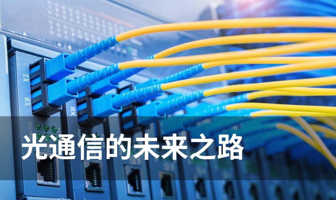 光通信的未来及现状,未来光通信发展趋势及关键技术