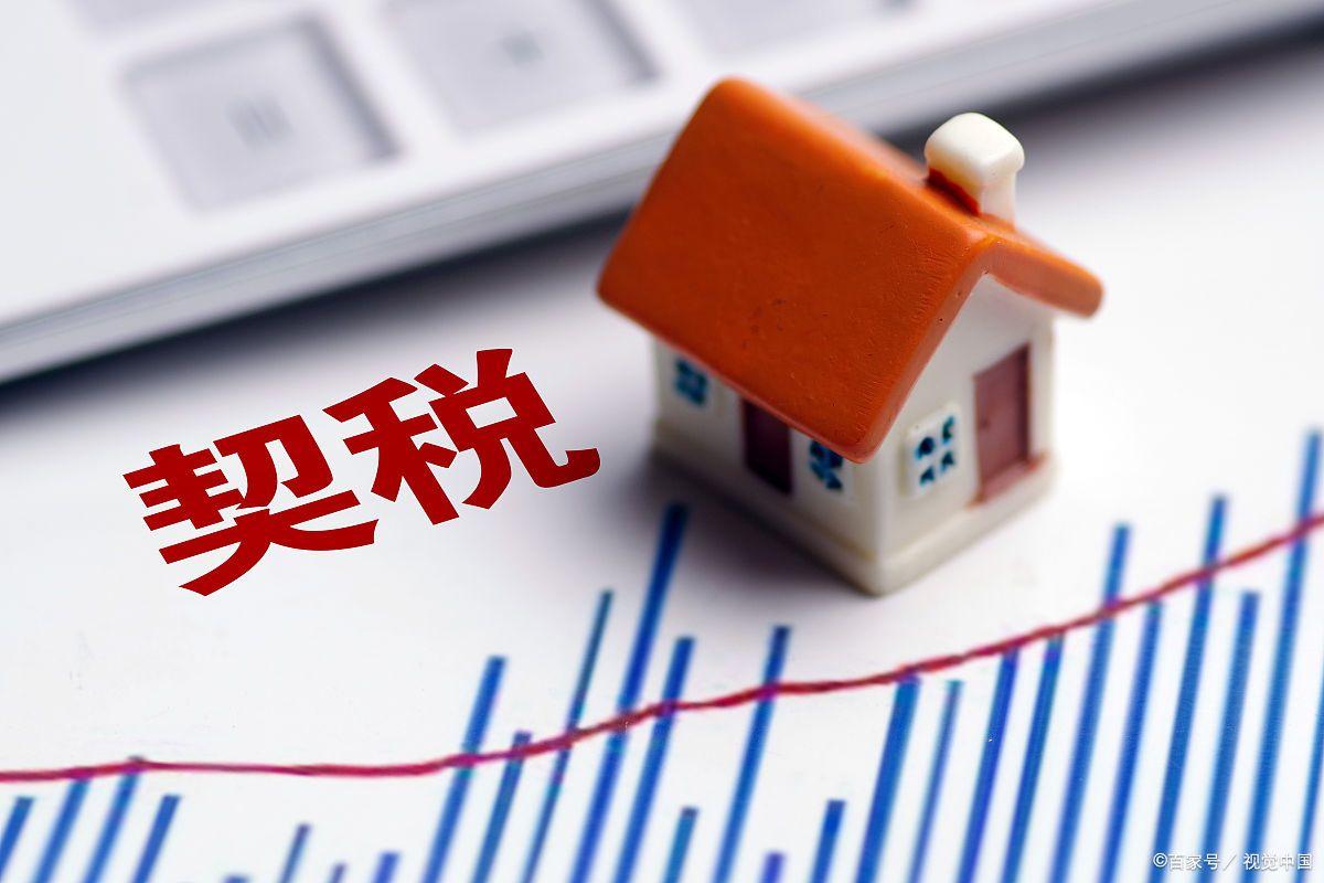 契税2021年会下调吗,契税新政前买的房子契税征收比例