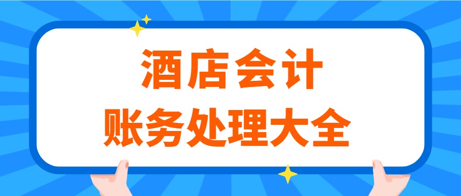 酒店会计适合新手入门吗,15天零基础过会计