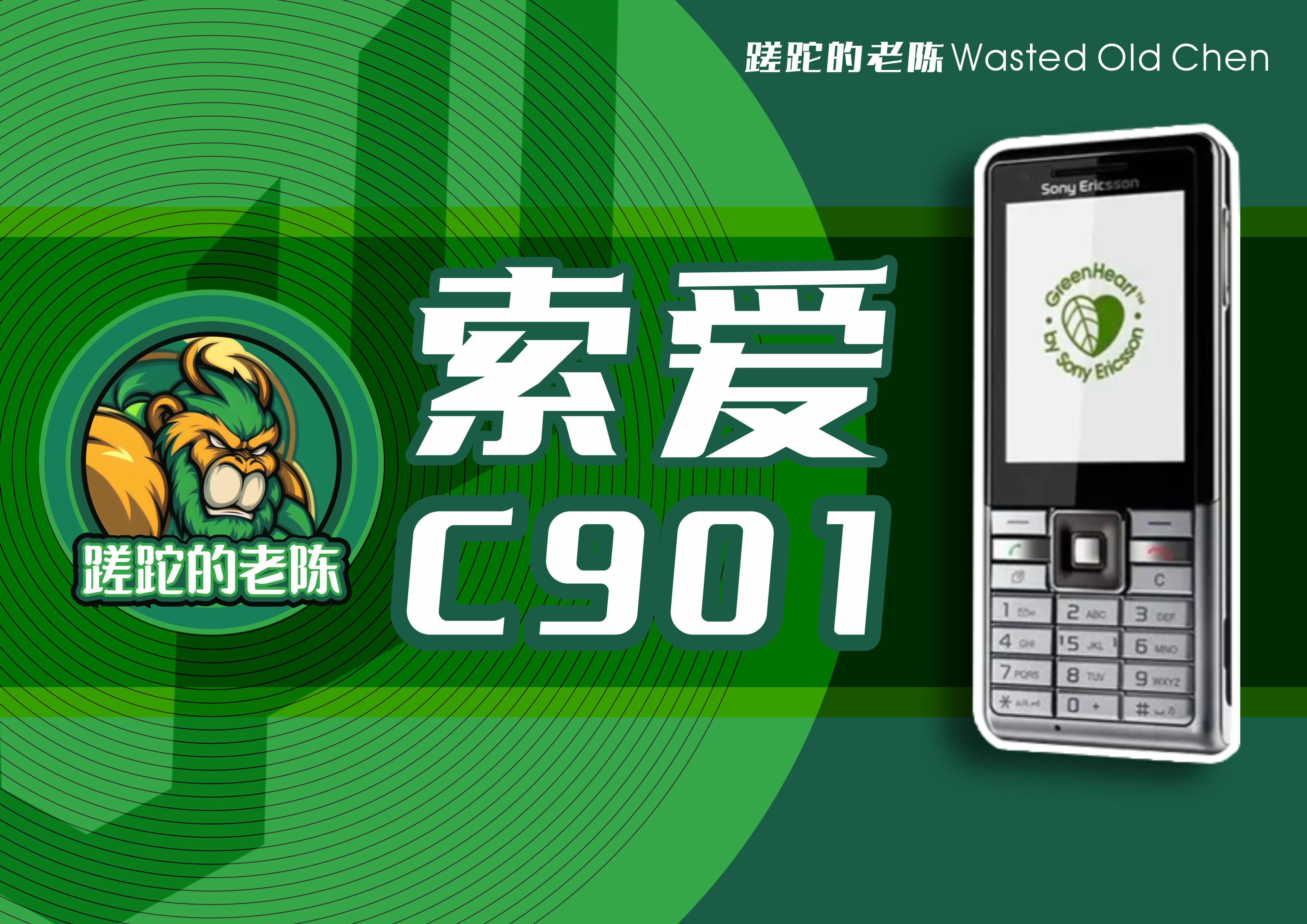 索爱c901价格,低调拍照又好的手机