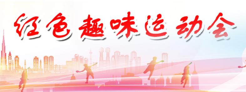 传承红色星火献礼建党百年运动会,红色文化主题趣味运动会