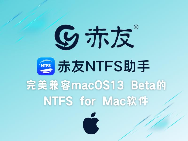 macos13.2.1ntfs,macos升级ntfs软件
