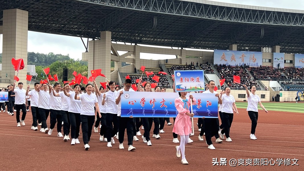 爽爽贵阳心学修文,凝心聚力奋发有为趣味主题运动会