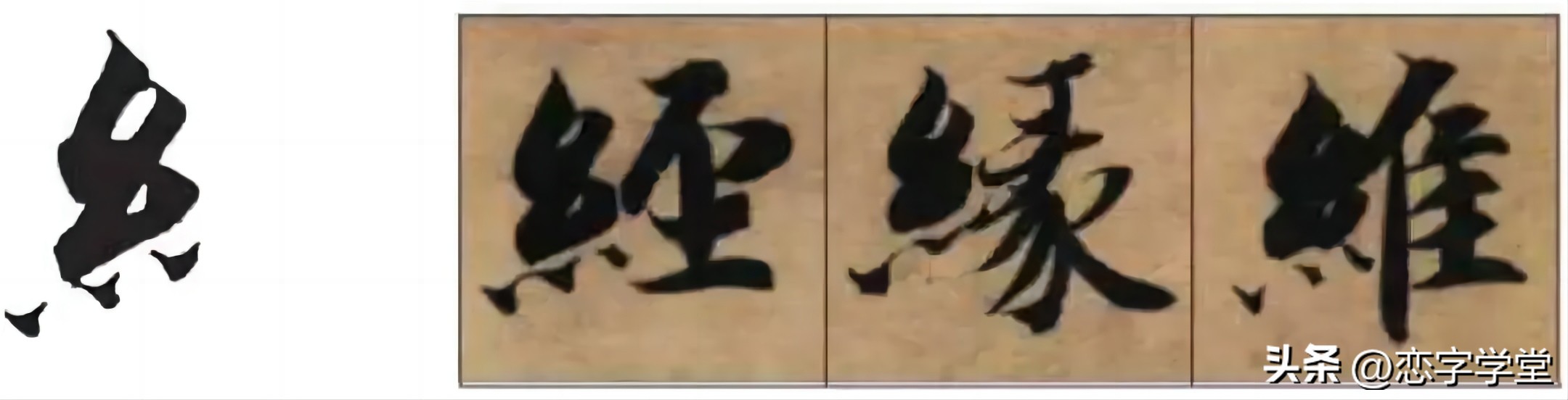 智永千字文零基础笔画,智永千字文所有笔画总结