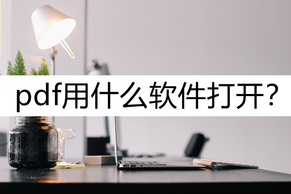 pdf用什么打开最好手机,pdf用什么打开方式可以编辑