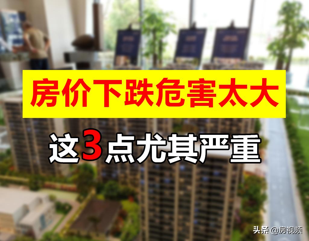 房价下跌对整个社会有什么影响,房价下跌会造成什么影响