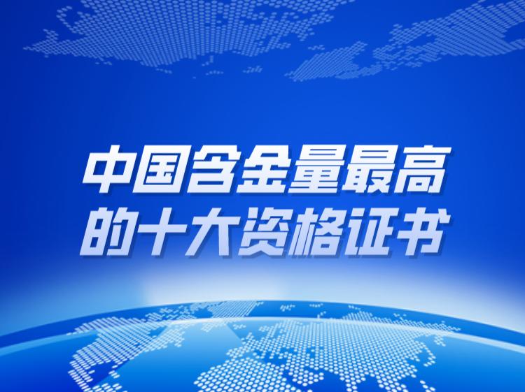 含金量高的十大资格证书排名,中国含金量最高的十大资格证书