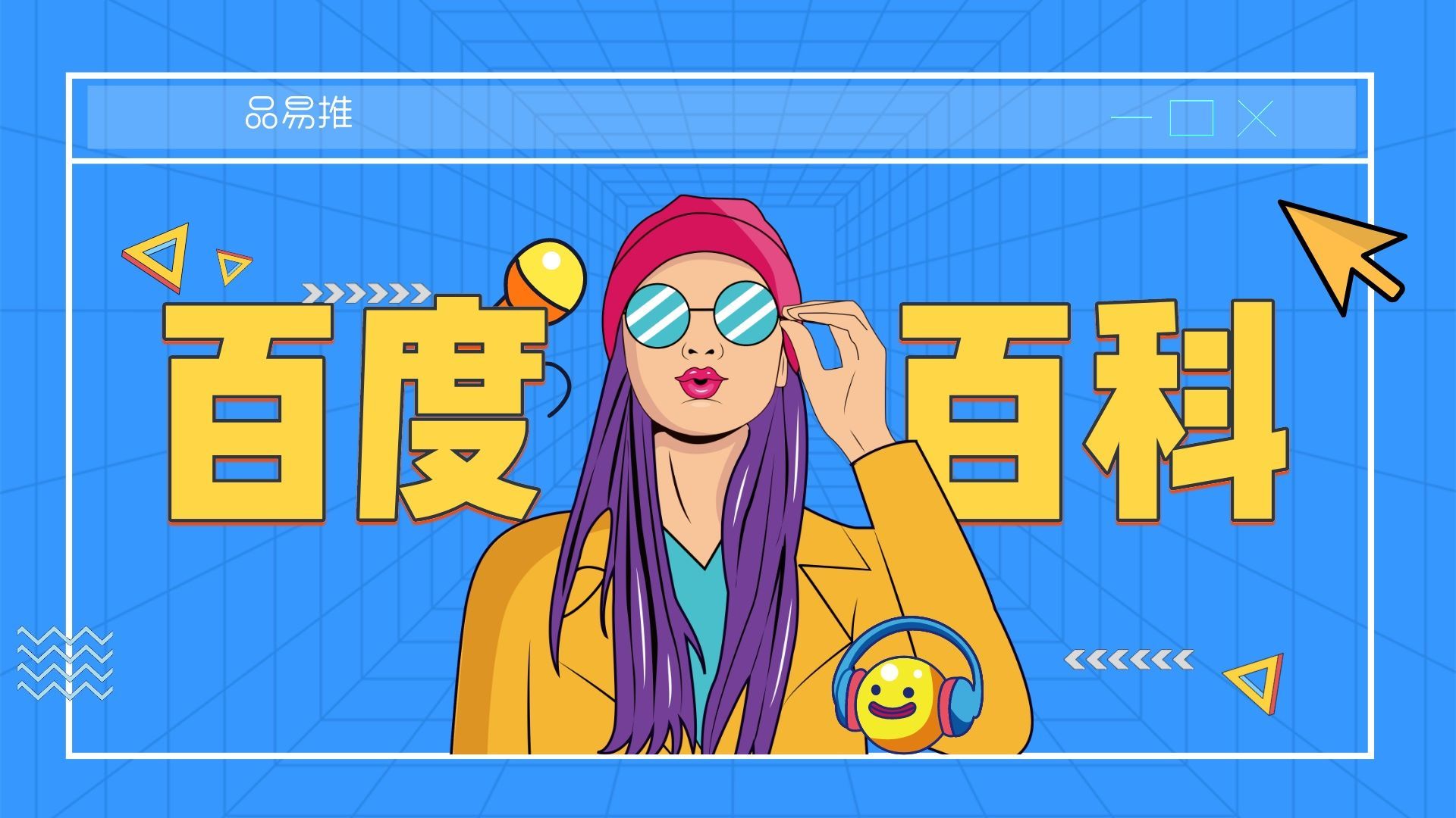 创建百度百科，应当如何操作？