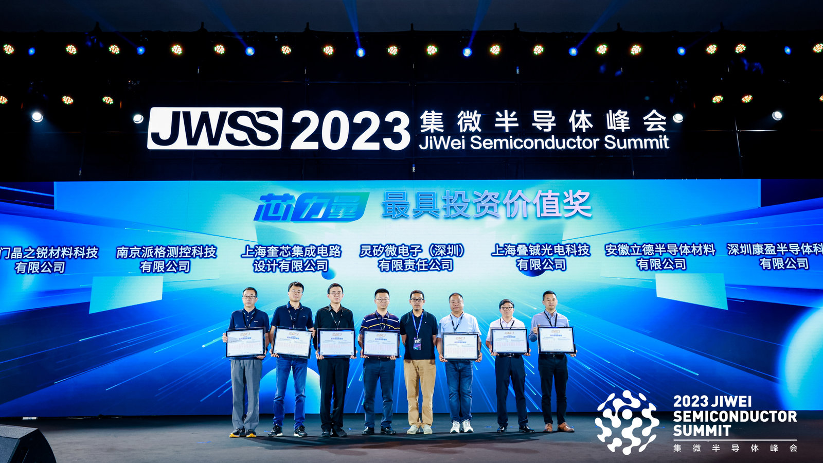 晶之锐荣获2023“芯力量”最具投资价值奖