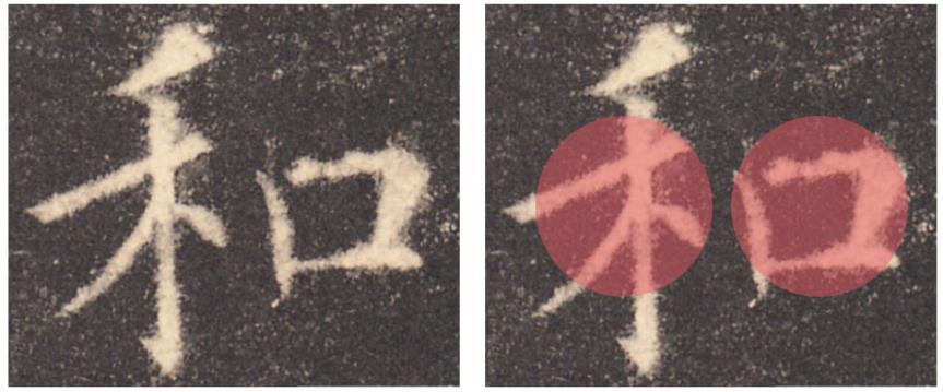 提高书法字结构的准确性,书法左中右结构字的重心