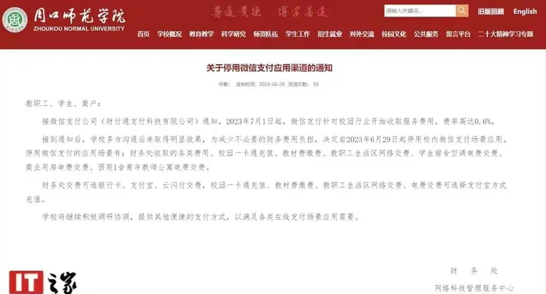微信支付遭多家高校停用，微信官方发文致歉：即刻改正