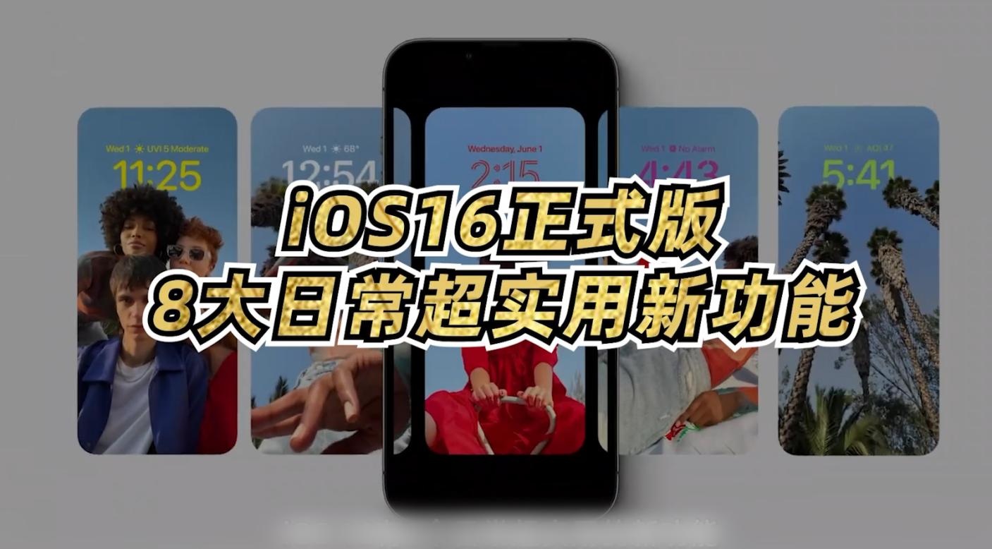 一次看完iOS16.1和iPadOS16的6个最实用新功能