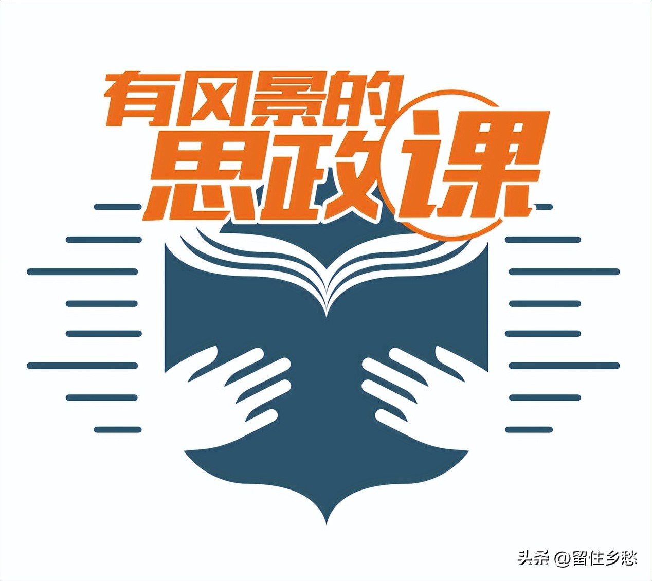 学校提高思政课的针对性与实效性,思政课怎样做到灌输与疏导
