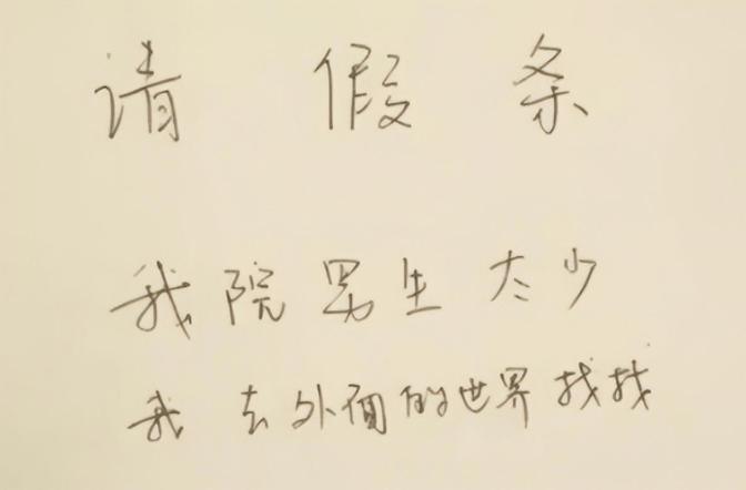 大学奇葩请假单,大学生的奇葩请假理由