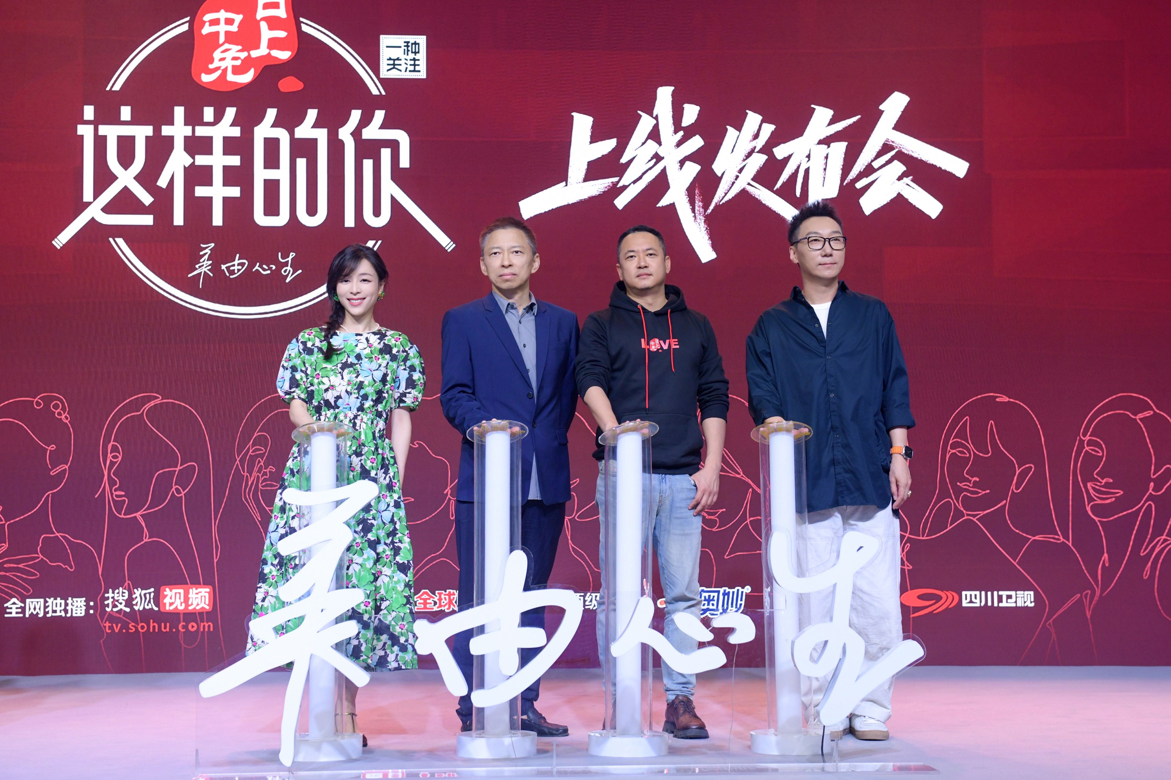 搜狐视频《这样的你》正式上线丁丁张张静初等到场助力美由心生