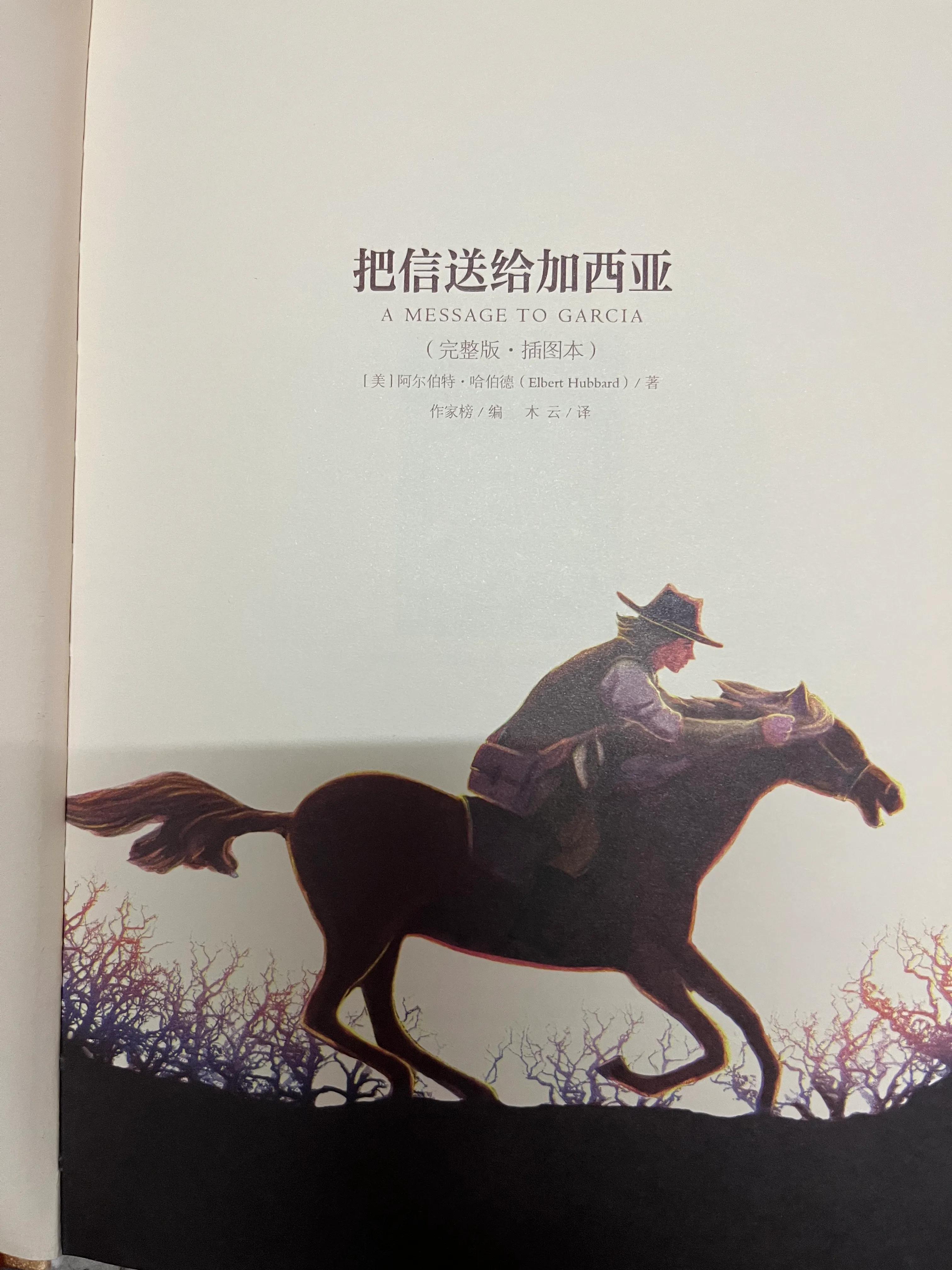 把信送给加西亚,把信送给加西亚的人