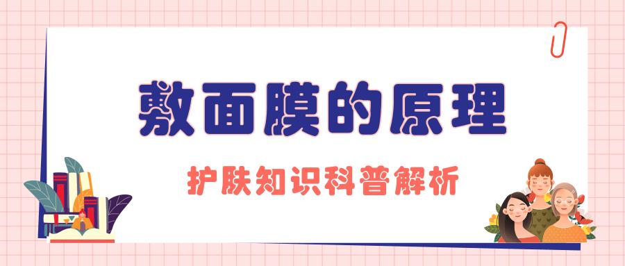 为什么要敷面膜其作用原理是什么,敷面膜和用睡眠面膜有什么区别