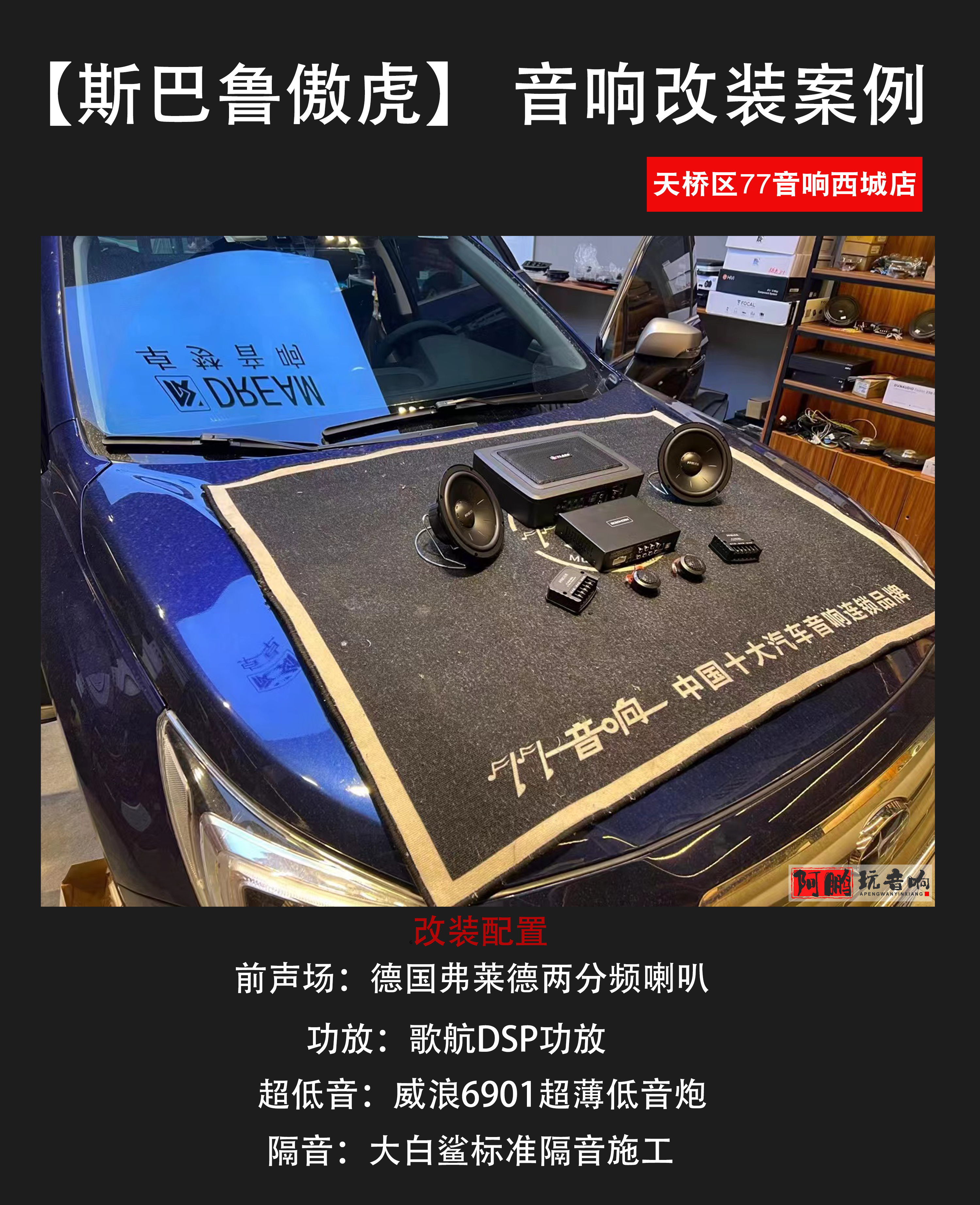 斯巴鲁傲虎改装三分频音响,长沙斯巴鲁傲虎音响改装