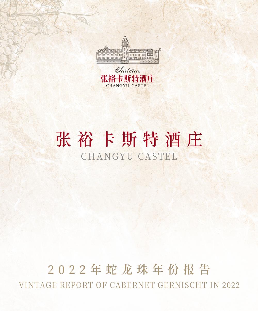 蛇龙珠烟台张裕卡斯特酒庄,张裕卡斯特酒庄蛇龙珠干红葡萄酒