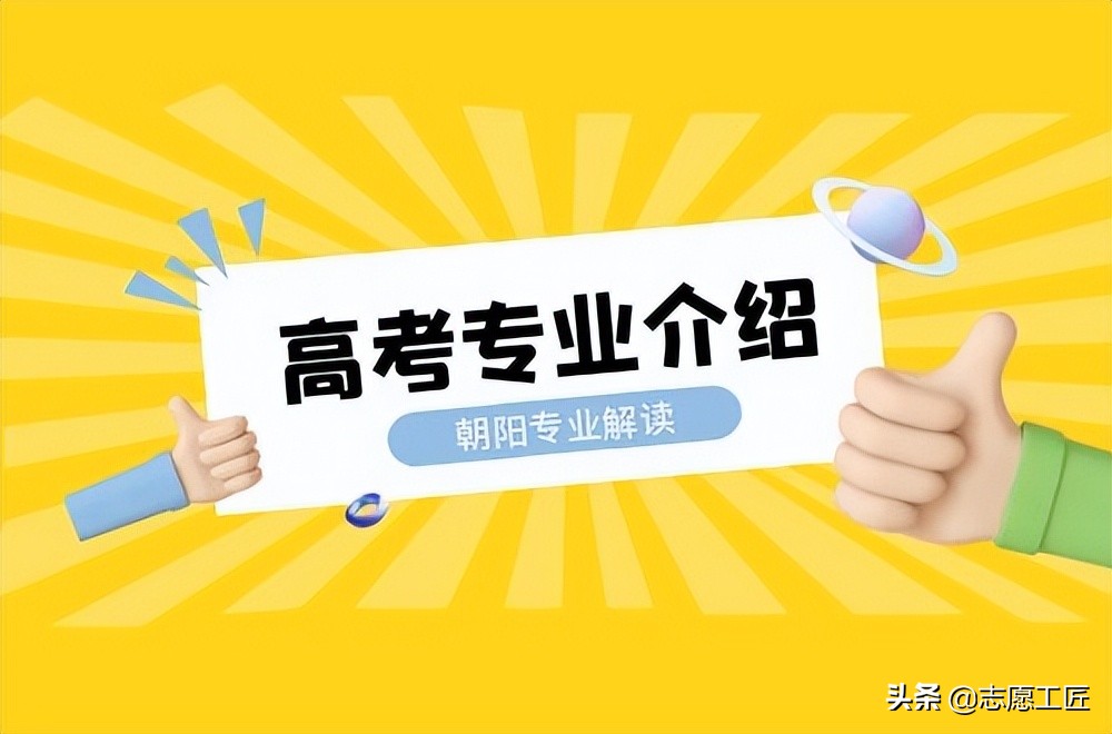 这些就业前景超好的新兴专业,有前途的朝阳专业