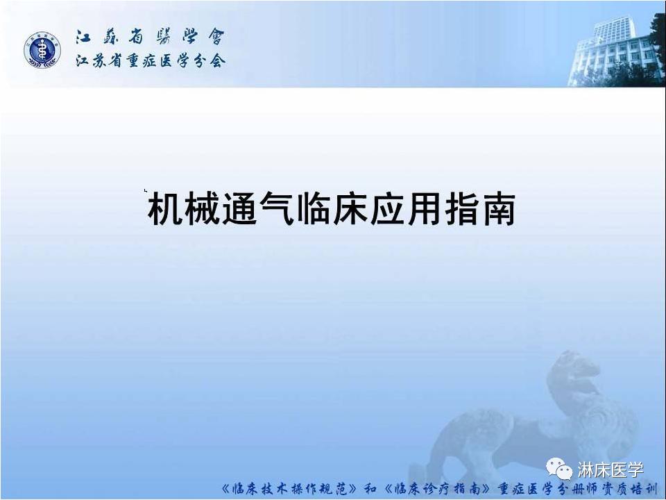 机械通气患者气道管理ppt,机械通气基础知识ppt