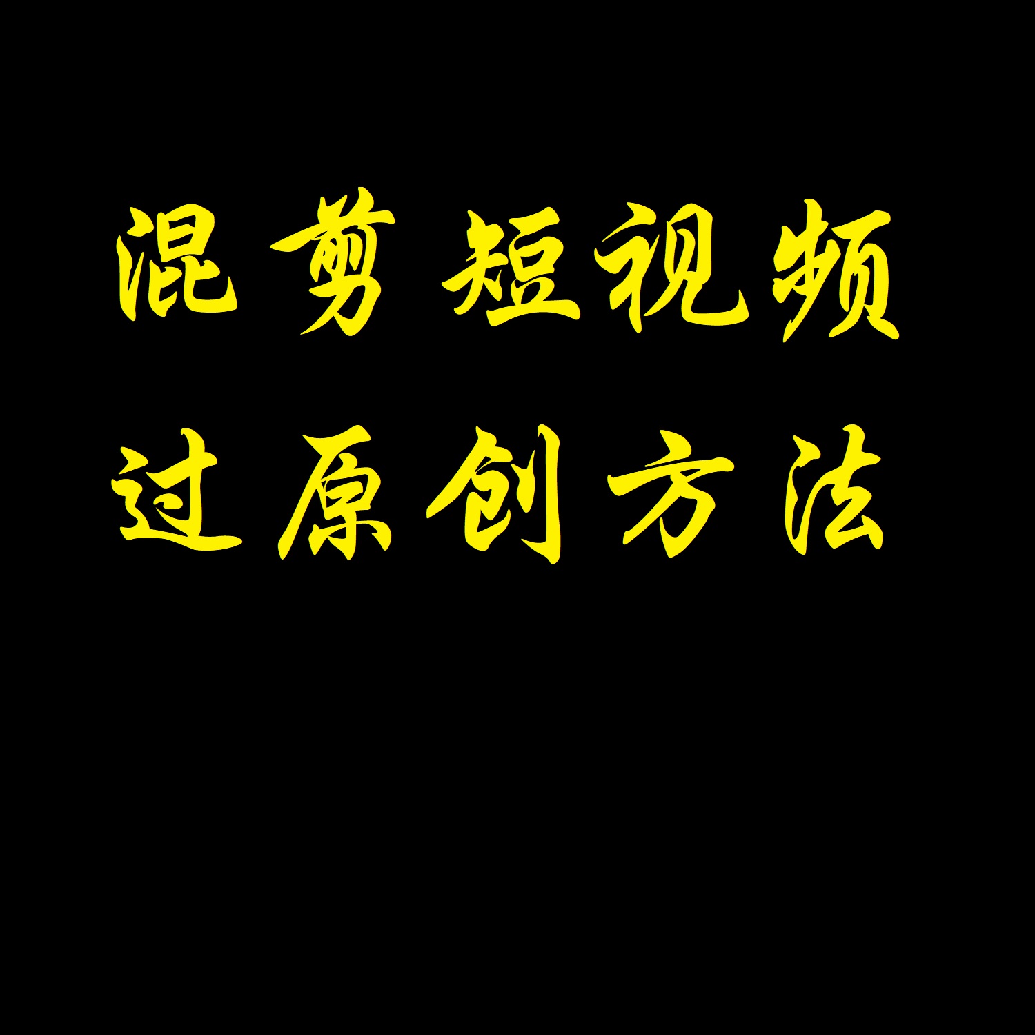 混剪视频教程手机用什么软件,混剪视频要用的软件