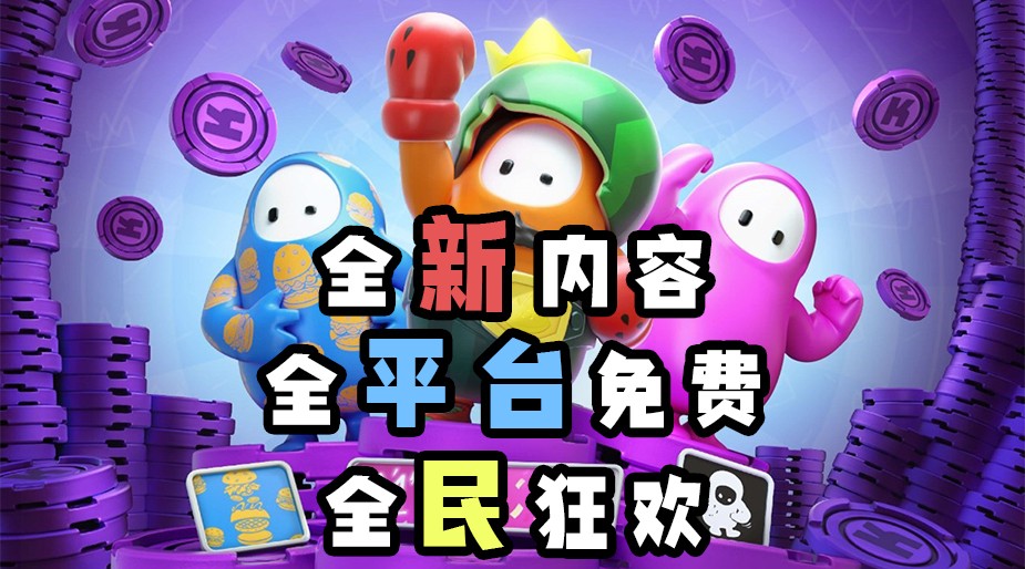 糖豆人最新活动,糖豆人线下活动